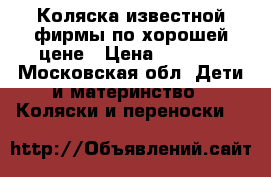 Коляска известной фирмы по хорошей цене › Цена ­ 3 000 - Московская обл. Дети и материнство » Коляски и переноски   